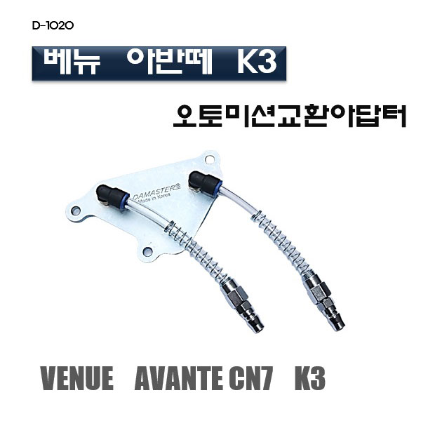 [D-1020]베뉴 아반떼 K3 오토미션아답터