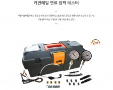 커먼레일 연료압력 테스터 CRDI 연료압축테스티기