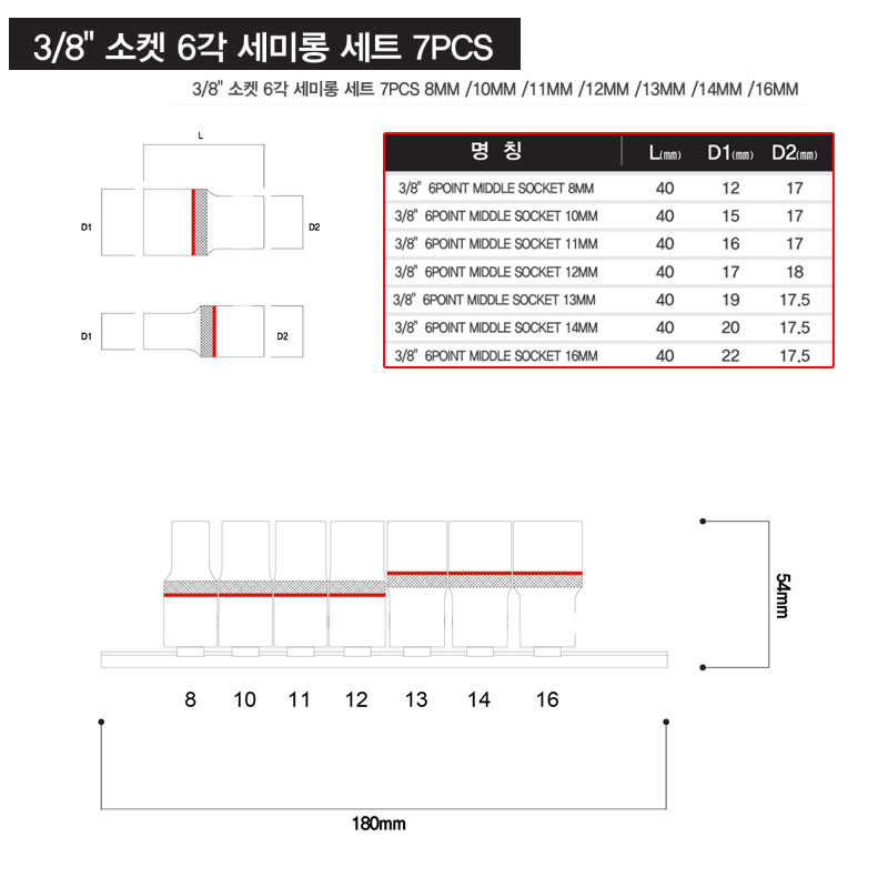 3/8" 소켓 6각 세미롱 세트 7PCS 미들소켓