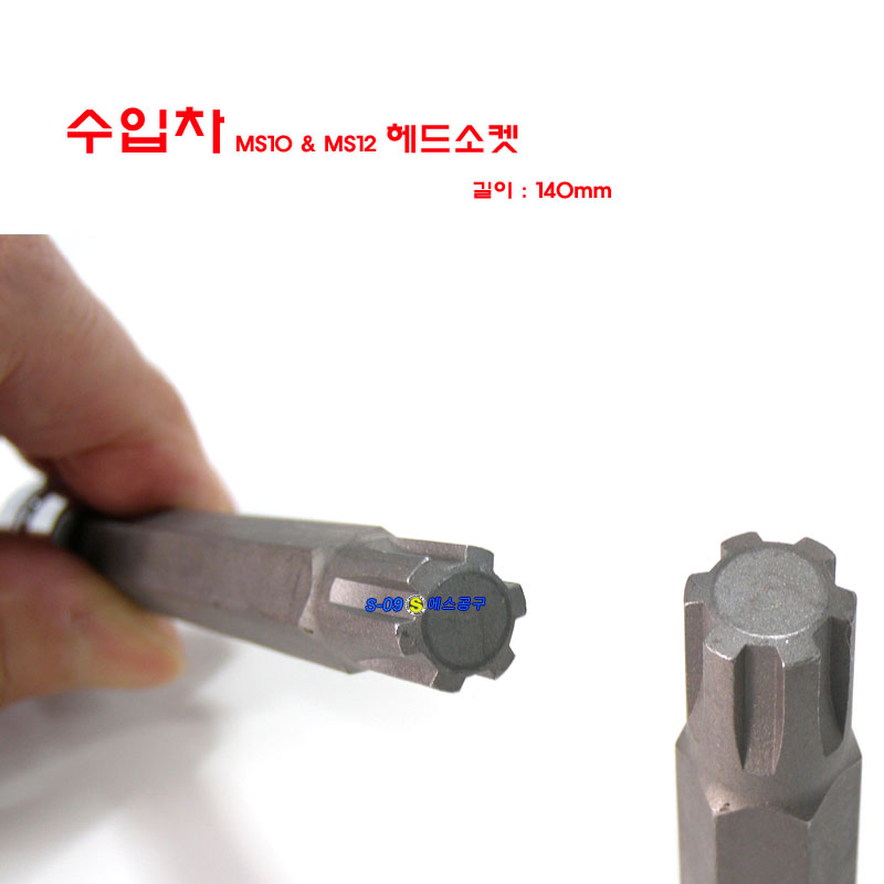 수입차 헤드소켓 MS10 MS12 VW 아우디