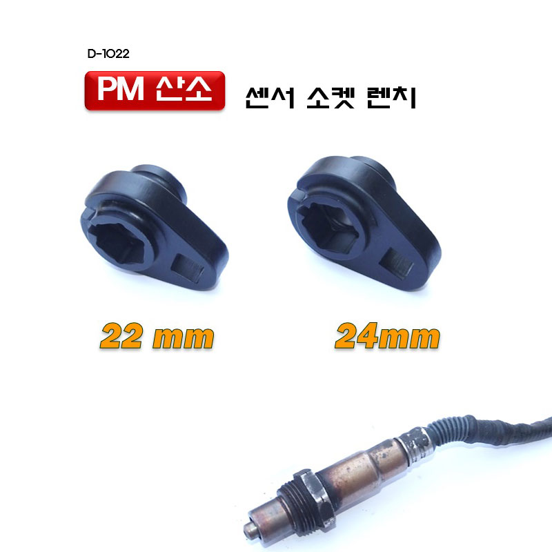PM 산소 센서소켓렌치 산소센서소켓 강력형 22mm 24mm D-1022