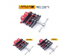 [D-896]바이스더블패드교환기 더블 싱글