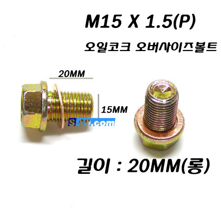 오일코크볼트10개-M15롱(20mm)