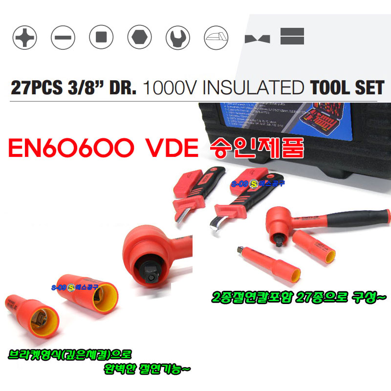 절연공구세트(27pcs),전기자동차 하이브리드공구세트