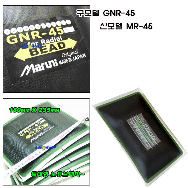 팻치 노튜브 GNR-45 MR-45 대형 패치