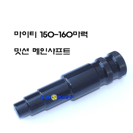 메인샤프트(150,160마력)/마이티150마력