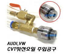 CVT밋션오일주입기(AUDI,VW)