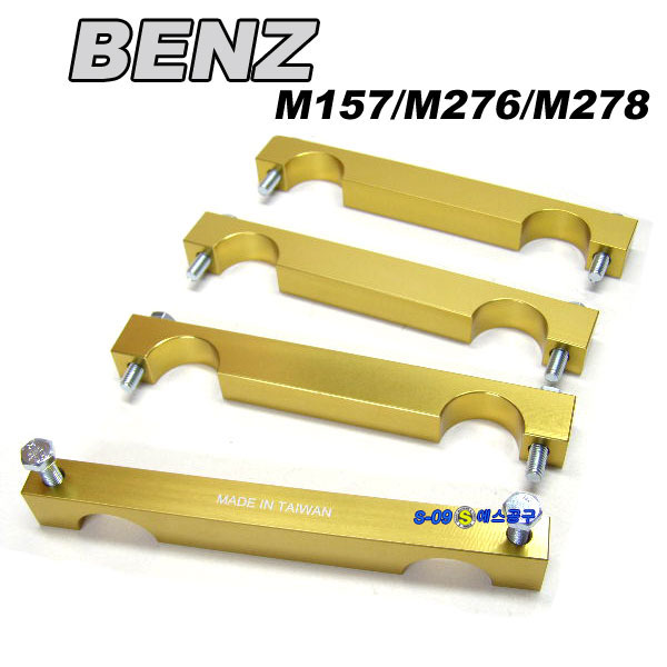 BENZ M276(M157,M276,M278) 벤츠 타이밍 툴 세트