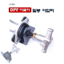 [D-843]DPF머풀러밀봉아답터