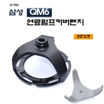[D-956]삼성 QM6 연료펌프커버렌치