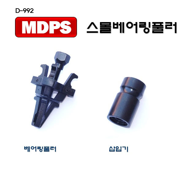 [D-992]MDPS스몰베어링 풀러