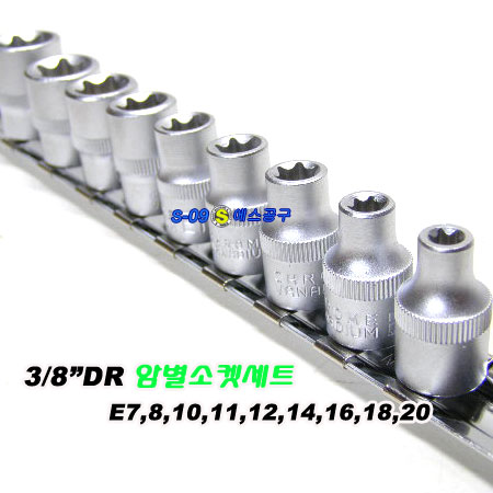 별소켓세트(3/8" 10pcs)